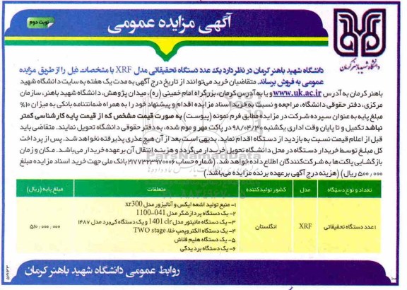 مزایده عمومی , مزایده فروش یکدستگاه تحقیقاتی مدل XRF نوبت دوم