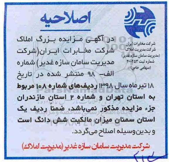اصلاحیه مزایده مزایده فروش تعدادی از املاک