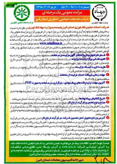 مزایده عمومی , مزایده فروش قطعات و لوازم آبیاری