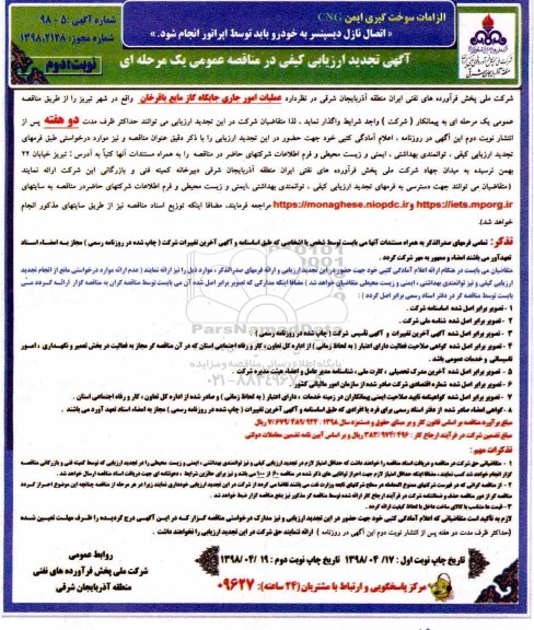 مناقصه , مناقصه واگذاری عملیات امور جاری جایگاه گاز مایع ... نوبت دوم