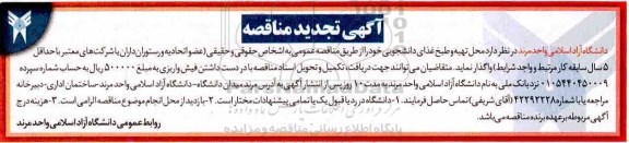 ​آگهی فراخوان مناقصه عمومی, تجدید فراخوان تهیه و طبخ غذای دانشجویی