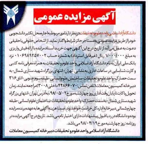 مزایده, مزایده امور مربوط به اجاره محل تکثیر دانشجویی