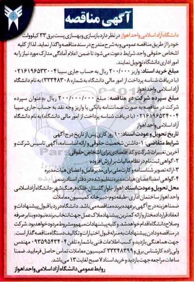 آگهی مناقصه عمومی, مناقصه بازسازی و بهسازی پست برق 33 کیلوولت