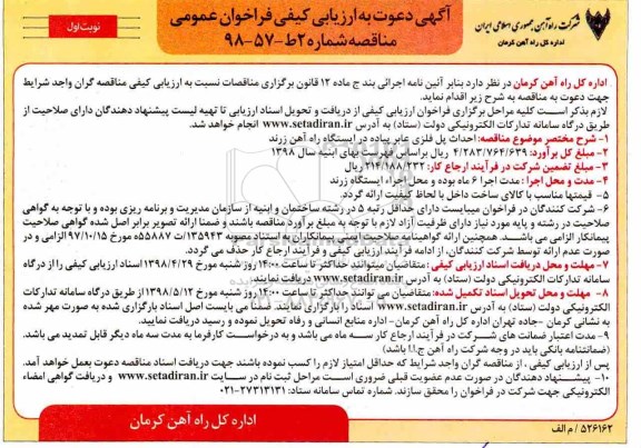 فراخوان عمومی مناقصه, مناقصه احداث پل فلزی عابر پیاده 