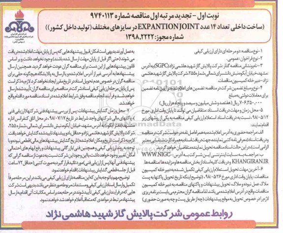 مناقصه,  تجدید مناقصه ساخت داخلی تعداد 14 عدد EXPANTION JOINT