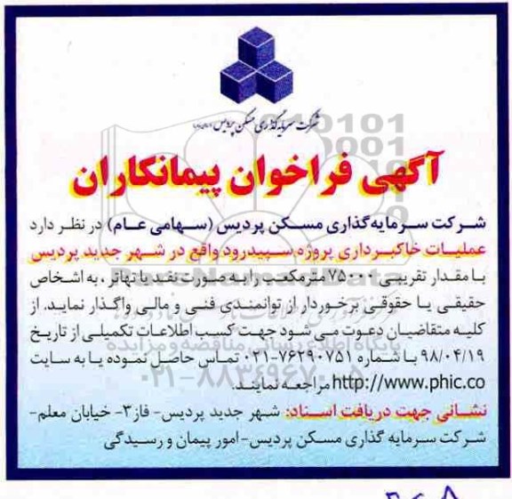 مناقصه, فراخوان عملیات خاکبرداری 