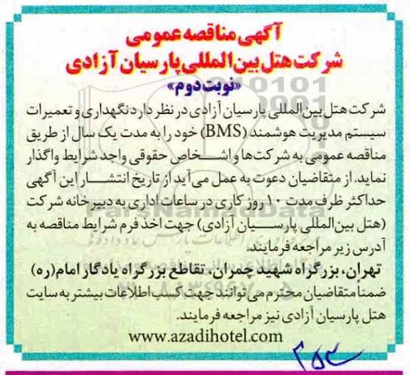 مناقصه, مناقصه نگهداری و تعمیرات سیستم مدیریت هوشمند BMS - نوبت دوم 