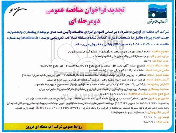 تجدید مناقصه عمومی, تجدید فراخوان مناقصه بهره برداری، تعمیر و نگهداری از شبکه آبیاری
