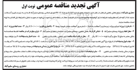 تجدید مناقصه, تجدید مناقصه زیرسازی و آسفالت
