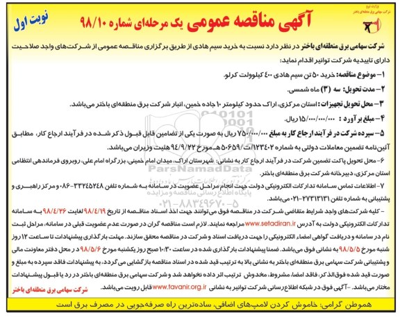 مناقصه عمومی, مناقصه خرید سیم هادی