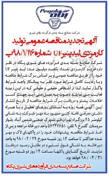 مناقصه، تجدید مناقصه تولید کارمزدی لیدپنیر uf