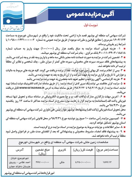 مزایده ،مزایده فروش اراضی کاربری ملکی نوبت اول