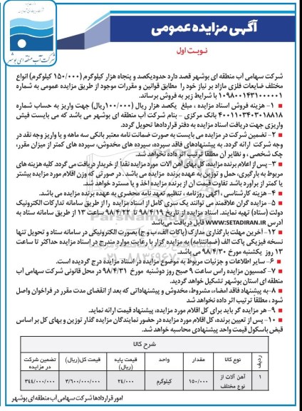 آگهی مزایده عمومی, مزایده ضایعات فلزی