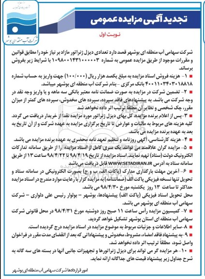 تجدید مزایده عمومی, تجدید مزایده عمومی تعدادی دیزل ژنراتور