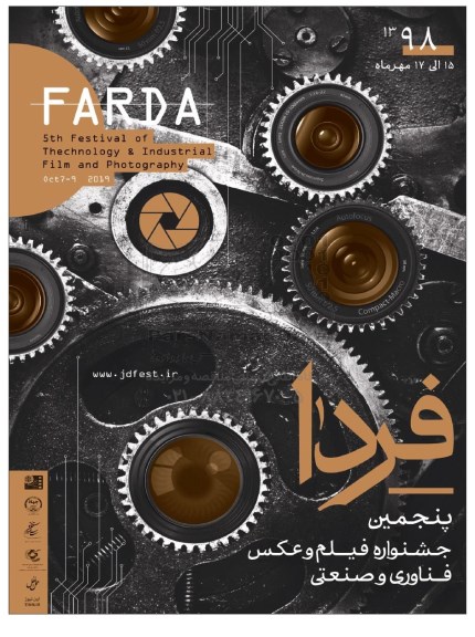 پنجمین جشنواره فیلم و عکس فناوری و صنعتی 
