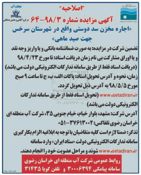 اصلاحیه مزایده ,اصلاحیه مزایده اجاره مخزن سد
