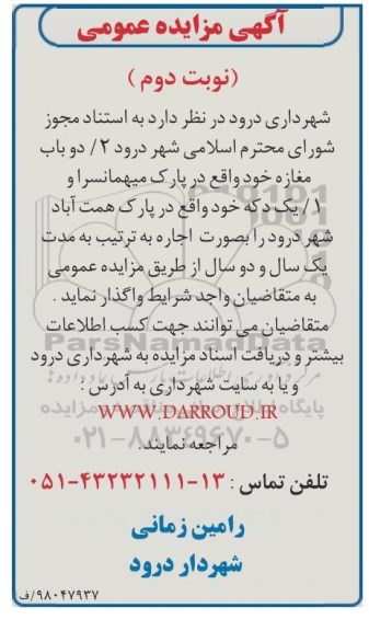 مزایده عمومی , مزایده اجاره دو باب مغازه - نوبت دوم