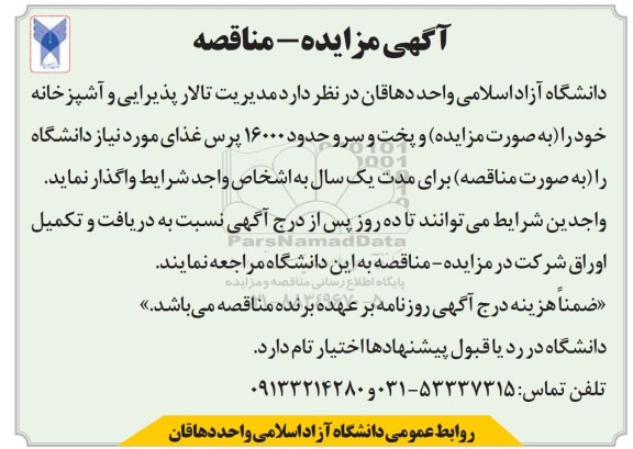 مزایده ، مزایده واگذاری به صورت اجاره مدیریت تالار پذیرایی و آشپزخانه