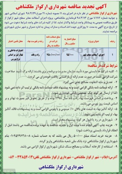 آگهی تجدید مناقصه , تجدید مناقصه  اجرای آسفالت معابر سطح شهر 