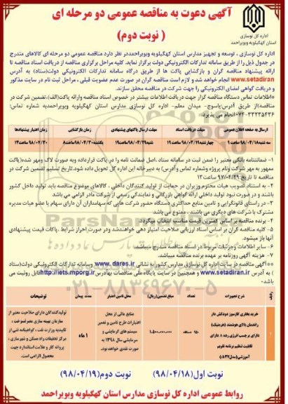 مناقصه عمومی , مناقصه خرید بخاری گازسوز دودکش دار- نوبت دوم 