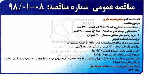 مناقصه عمومی, مناقصه ساخت قطعه تحتانی ... 