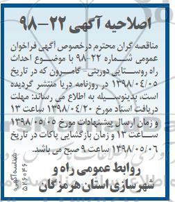 اصلاحیه ،اصلاحیه فراخوان مناقصه احداث راه روستایی