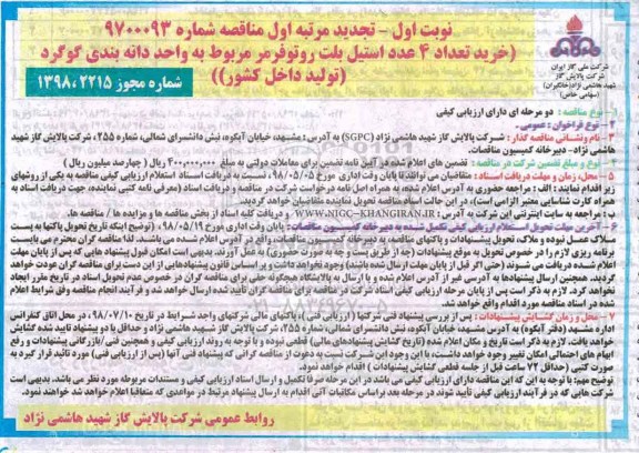 تجدید مناقصه , خرید تعداد 4 عدد استیل بلت روتوفرمر-تجدید 