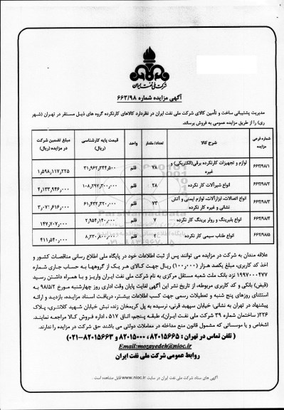 مزایده، مزایده لوازم و تجهیزات کارنکرده برقی و...