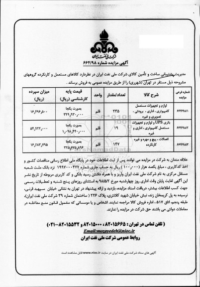 مزایده، مزایده لوازم و تجهیزات مستعمل کامپیوتری ، اداری ، برودتی ...