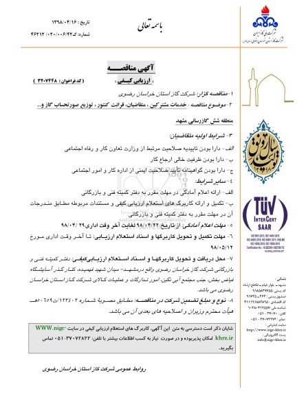 آگهی مناقصه ارزیابی کیفی , مناقصه خدمات مشترکین، متقاضیان، قرائت کنتور، توزیع صورتحساب گاز و... 