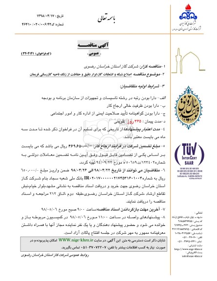 آگهی مناقصه , مناقصه اصلاح شبکه و انشعابات گاز، ابزار دقیق و حفاظت از زنگ ناحیه گازرسانی