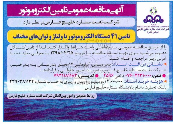 مناقصه عمومی , مناقصه عمومی تامین الکتروموتور