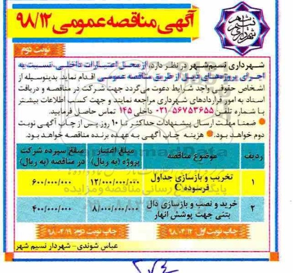 مناقصه عمومی , مناقصه ​تخریب و بازسازی جداول فرسوده C...  - نوبت دوم 