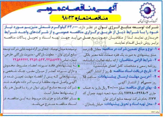 آگهی مناقصه عمومی , مناقصه 63.000 کیلوگرم شمش منیزیم