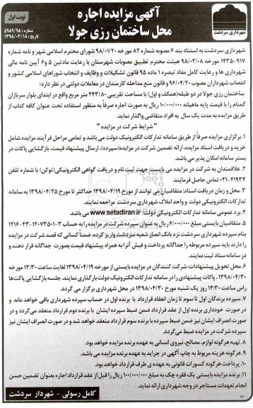 آگهی مزایده , مزایده اجاره محل ساختمان