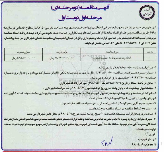 آگهی مناقصه دو مرحله ای , مناقصه انجام وظایف مربوط به خدمات شهری 