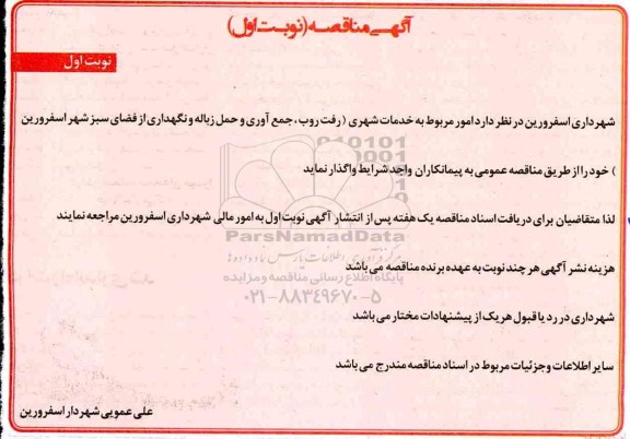 آگهی مناقصه عمومی ، مناقصه امور مربوط به خدمات شهری