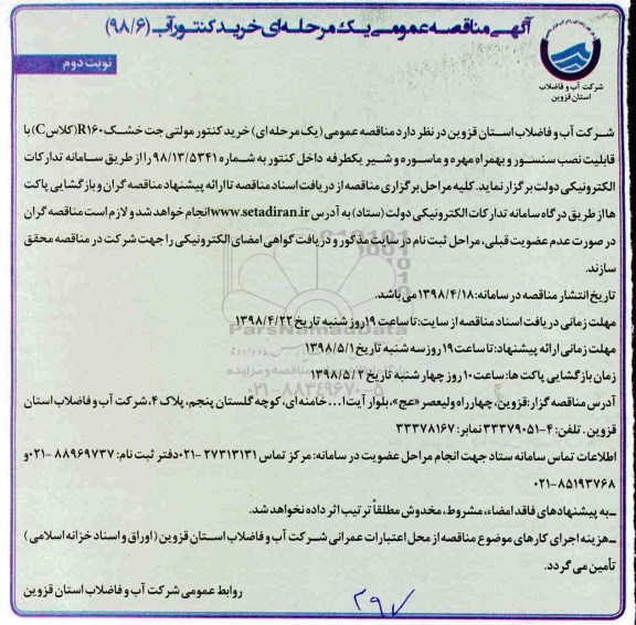 مناقصه , مناقصه خرید کنتور مولتی جت خشک R160 کلاس C - نوبت دوم