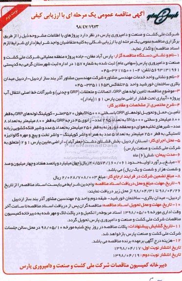 مناقصه عمومی, مناقصه تامین لوله ها GRP - نوبت دوم 