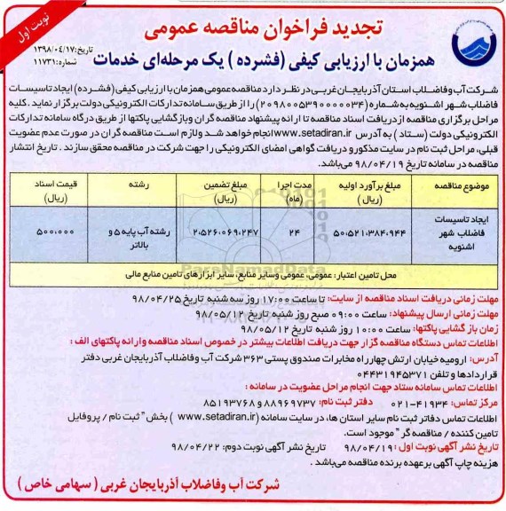 تجدید فراخوان مناقصه عمومی , تجدید فراخوان مناقصه ایجاد تاسیسات فاضلاب