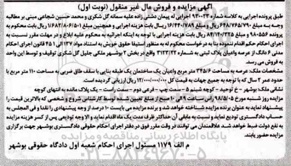 مزایده مزایده 6 دانگ عرصه و اعیان پلاک ثبتی 345.6 مترمربع نوبت اول