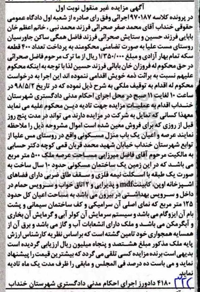 مزایده مزایده زمین یک باب منزل مسکونی 500 مترمربع نوبت اول