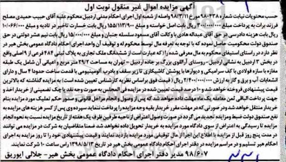 مزایده ،مزایده ششدانگ ملکی تجاری نوبت اول