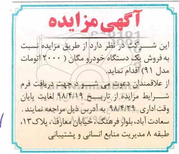 مزایده, مزایده فروش یک دستگاه خودرو مگان 2000 اتومات مدل 91