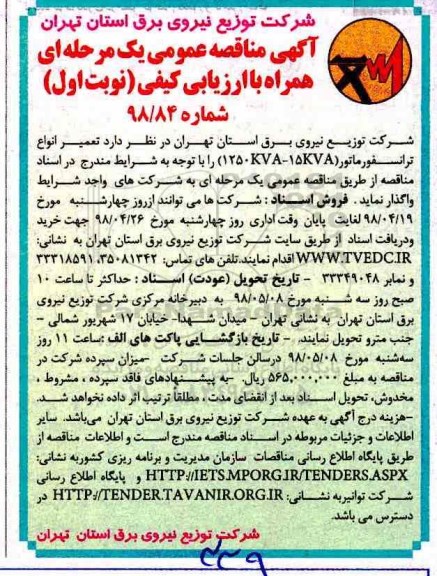 مناقصه ، مناقصه  تعمیر انواع ترانسفورماتور (1250KVA-15KVA)