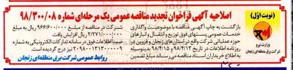 اصلاحیه مناقصه عمومی, مناقصه عمومی واگذاری خدمات عمومی پست های فوق توزیع و انتقال 