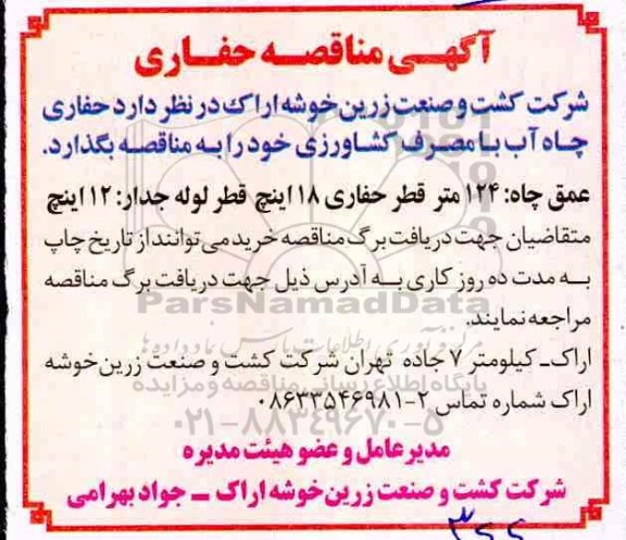 مناقصه حفاری چاه آب