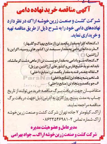 مناقصه خرید نهاده دامی 