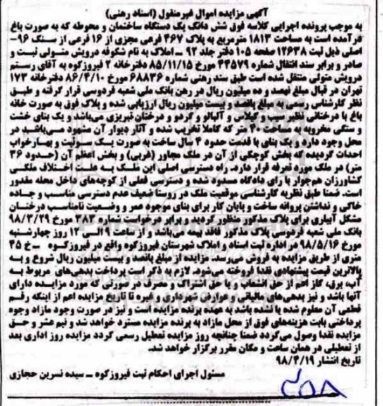 آگهی مزایده مزایده ششدانگ یک دستگاه ساختمان 1813 مترمرببع