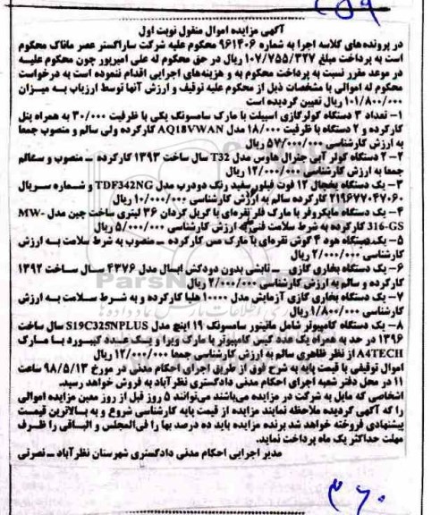 مزایده , مزایده فروش سه دستگاه کولرگازی اسپیلت...